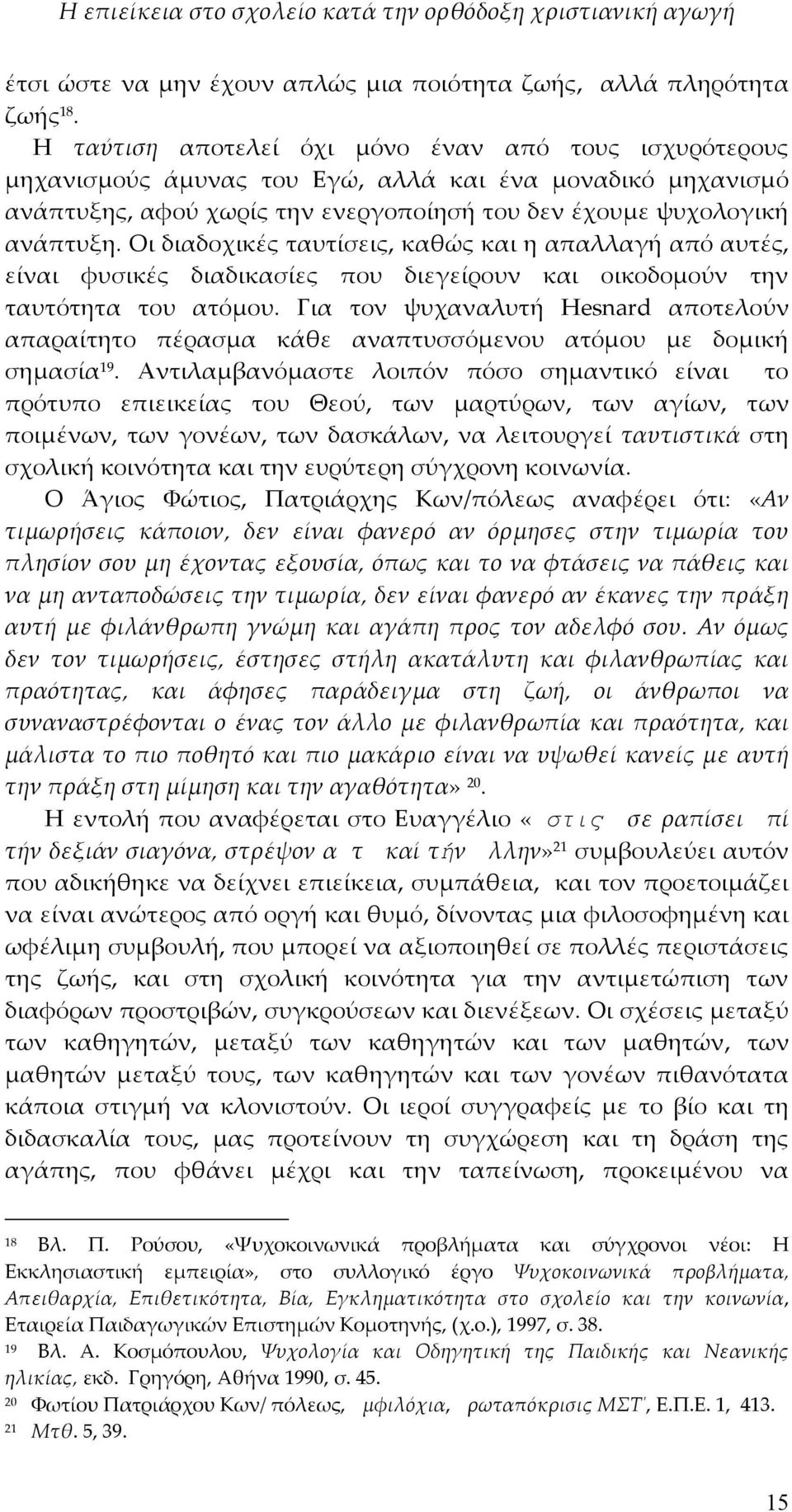 Οι διαδοχικές ταυτίσεις, καθώς και η απαλλαγή από αυτές, είναι φυσικές διαδικασίες που διεγείρουν και οικοδομούν την ταυτότητα του ατόμου.