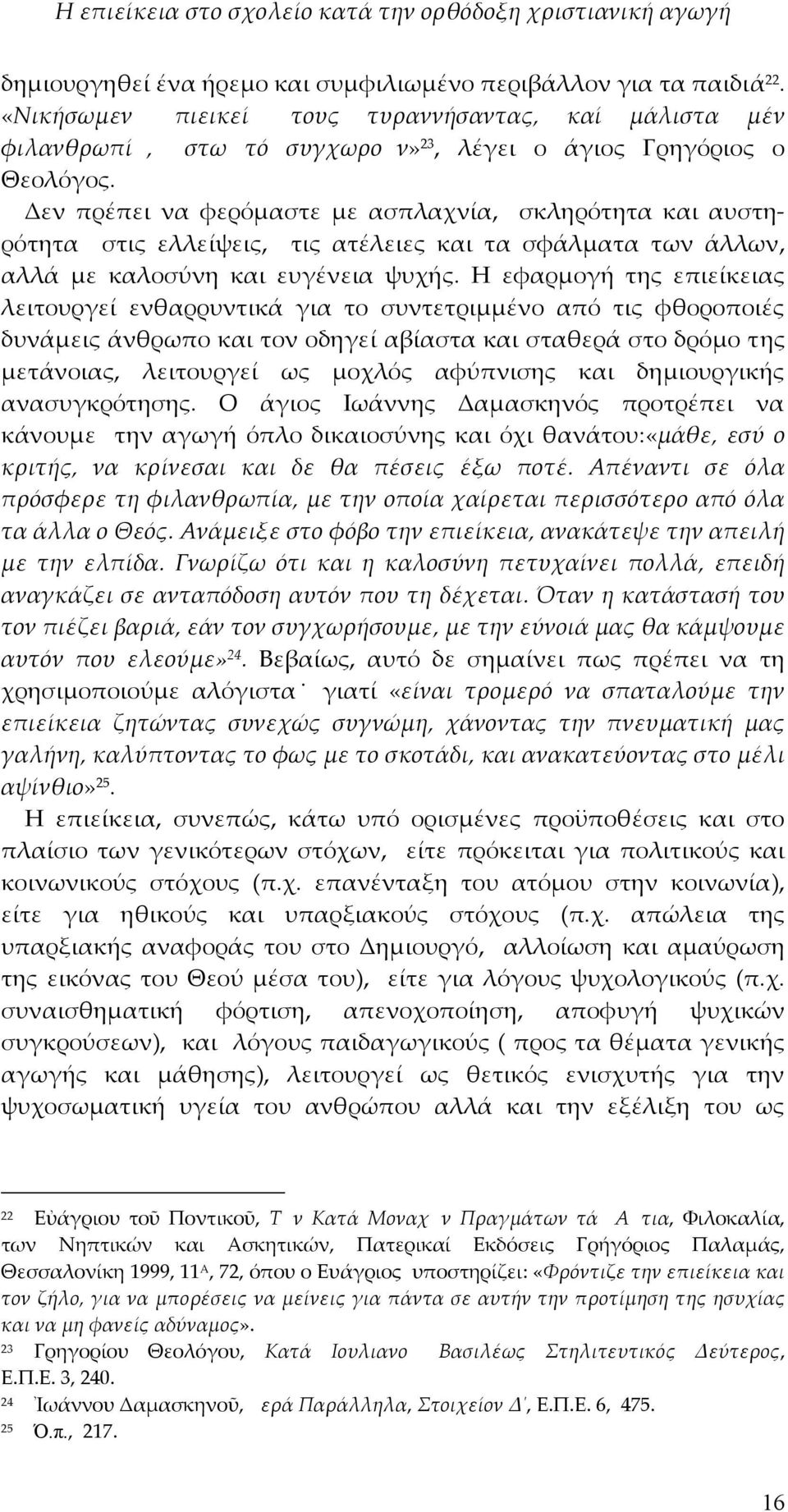 Η εφαρμογή της επιείκειας λειτουργεί ενθαρρυντικά για το συντετριμμένο από τις φθοροποιές δυνάμεις άνθρωπο και τον οδηγεί αβίαστα και σταθερά στο δρόμο της μετάνοιας, λειτουργεί ως μοχλός αφύπνισης