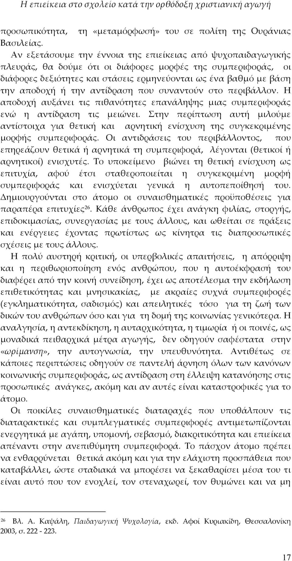 αποδοχή ή την αντίδραση που συναντούν στο περιβάλλον. Η αποδοχή αυξάνει τις πιθανότητες επανάληψης μιας συμπεριφοράς ενώ η αντίδραση τις μειώνει.