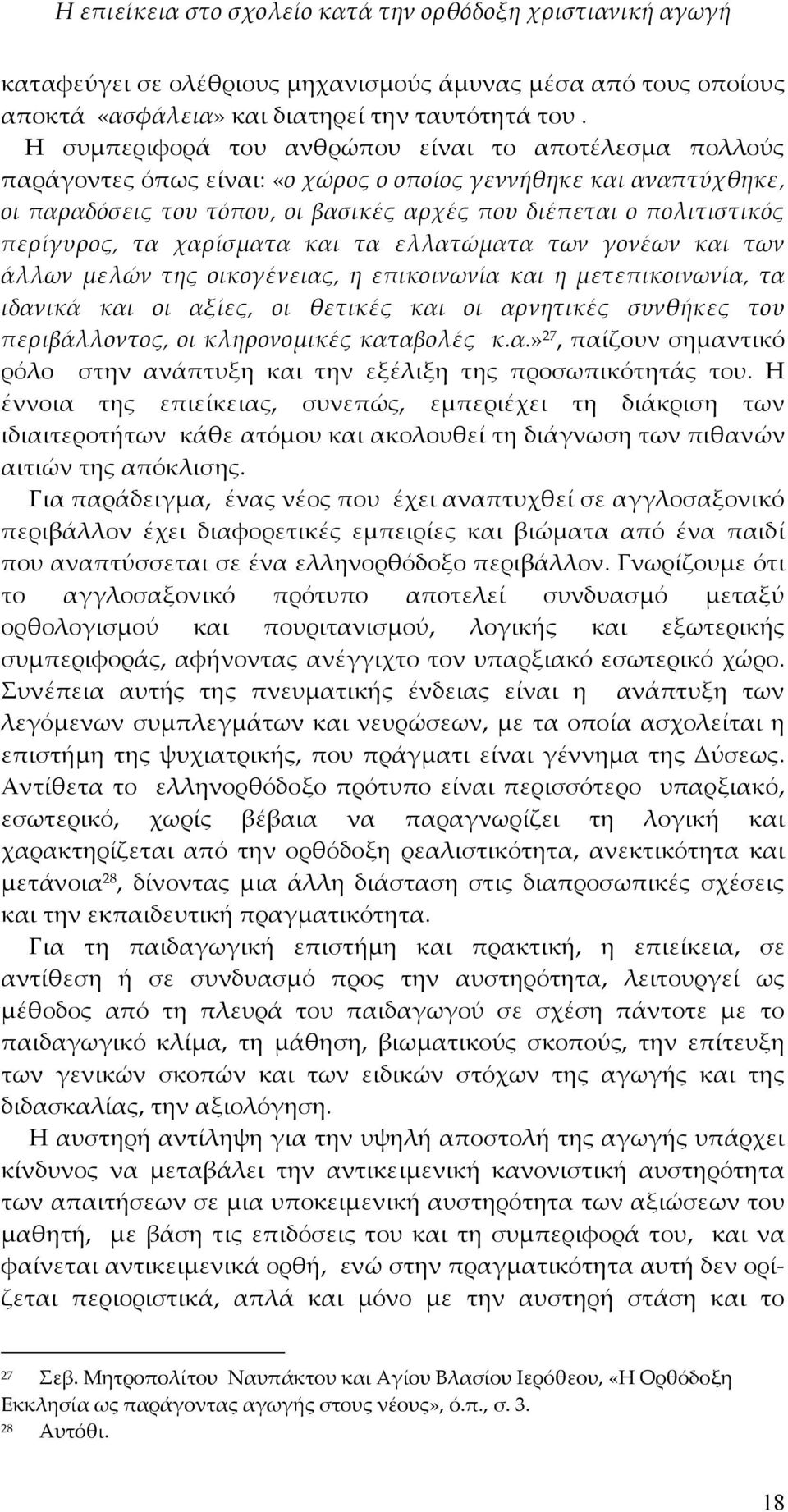 περίγυρος, τα χαρίσματα και τα ελλατώματα των γονέων και των άλλων μελών της οικογένειας, η επικοινωνία και η μετεπικοινωνία, τα ιδανικά και οι αξίες, οι θετικές και οι αρνητικές συνθήκες του
