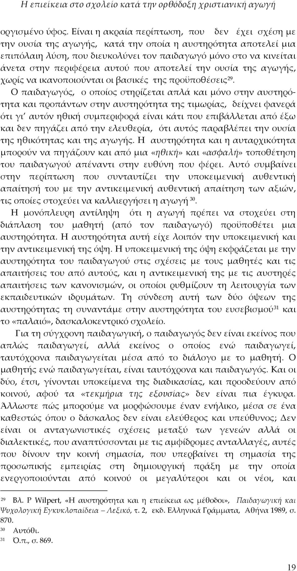 περιφέρεια αυτού που αποτελεί την ουσία της αγωγής, χωρίς να ικανοποιούνται οι βασικές της προϋποθέσεις 29.