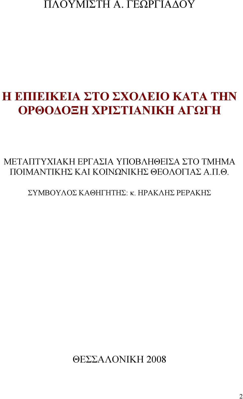 ΧΡΙΣΤΙΑΝΙΚΗ ΑΓΩΓΗ ΜΕΤΑΠΤΥΧΙΑΚΗ ΕΡΓΑΣΙΑ ΥΠΟΒΛΗΘΕΙΣΑ ΣΤΟ