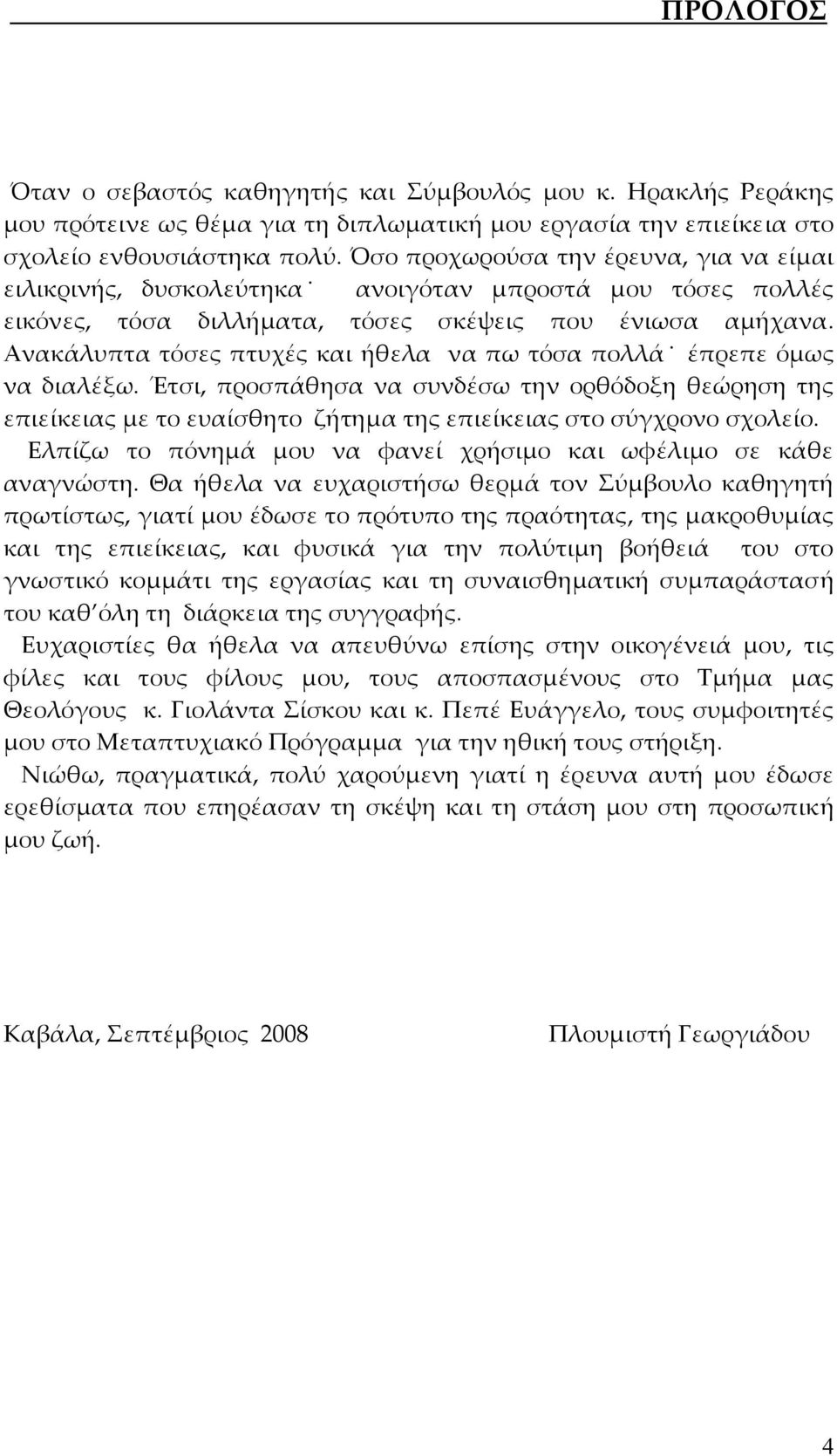 Ανακάλυπτα τόσες πτυχές και ήθελα να πω τόσα πολλά έπρεπε όμως να διαλέξω. Έτσι, προσπάθησα να συνδέσω την ορθόδοξη θεώρηση της επιείκειας με το ευαίσθητο ζήτημα της επιείκειας στο σύγχρονο σχολείο.