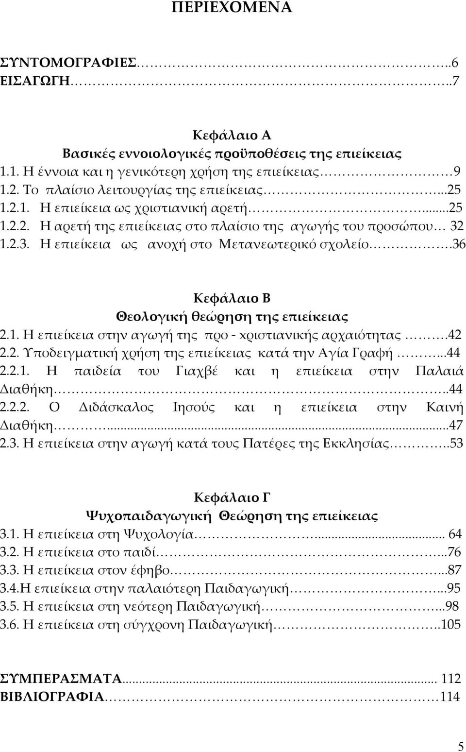 36 Κεφάλαιο Β Θεολογική θεώρηση της επιείκειας 2.1. Η επιείκεια στην αγωγή της προ xριστιανικής αρχαιότητας.42 2.2. Υποδειγματική χρήση της επιείκειας κατά την Αγία Γραφή...44 2.2.1. Η παιδεία του Γιαχβέ και η επιείκεια στην Παλαιά Διαθήκη.