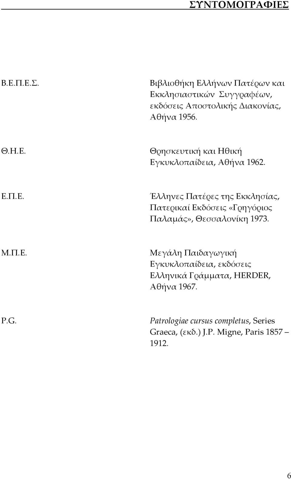 Μ.Π.Ε. Μεγάλη Παιδαγωγική Εγκυκλοπαίδεια, εκδόσεις Ελληνικά Γράμματα, HERDER, Αθήνα 1967. P.G.