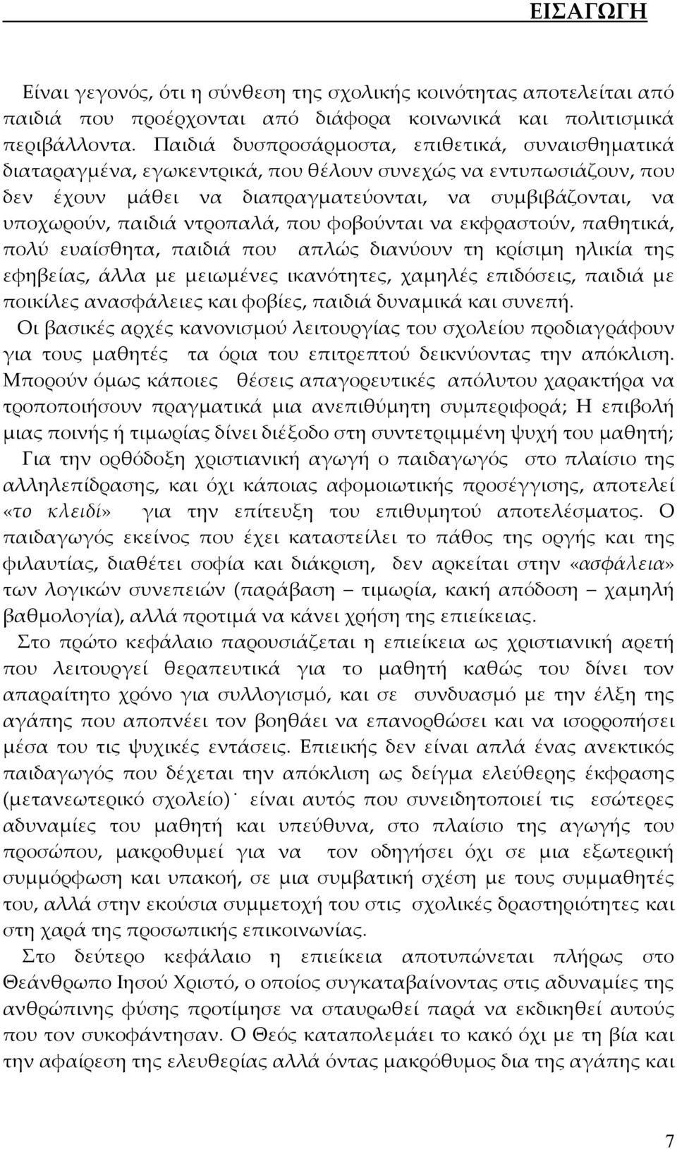 ντροπαλά, που φοβούνται να εκφραστούν, παθητικά, πολύ ευαίσθητα, παιδιά που απλώς διανύουν τη κρίσιμη ηλικία της εφηβείας, άλλα με μειωμένες ικανότητες, χαμηλές επιδόσεις, παιδιά με ποικίλες