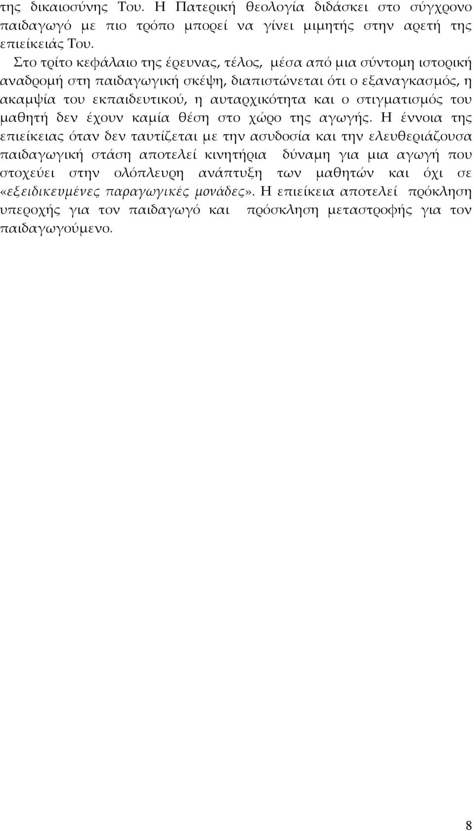ο στιγματισμός του μαθητή δεν έχουν καμία θέση στο χώρο της αγωγής.