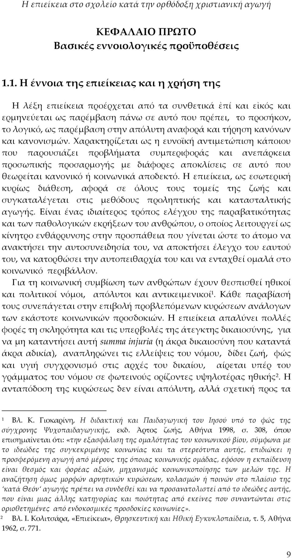απόλυτη αναφορά και τήρηση κανόνων και κανονισμών.