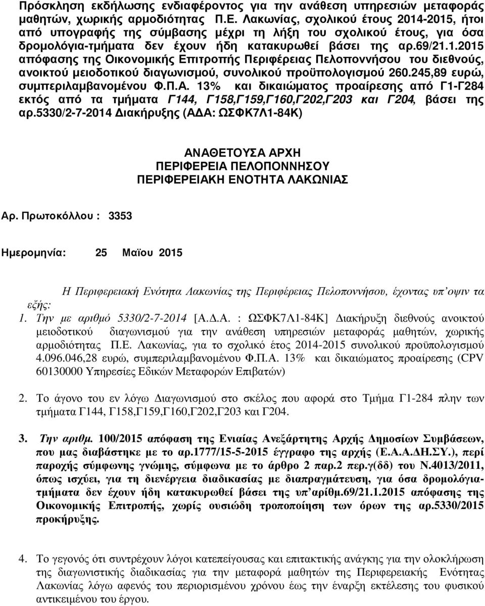 245,89 ευρώ, συµπεριλαµβανοµένου Φ.Π.Α. 13% και δικαιώµατος προαίρεσης από Γ1-Γ284 εκτός από τα τµήµατα Γ144, Γ158,Γ159,Γ160,Γ202,Γ203 και Γ204, βάσει της αρ.