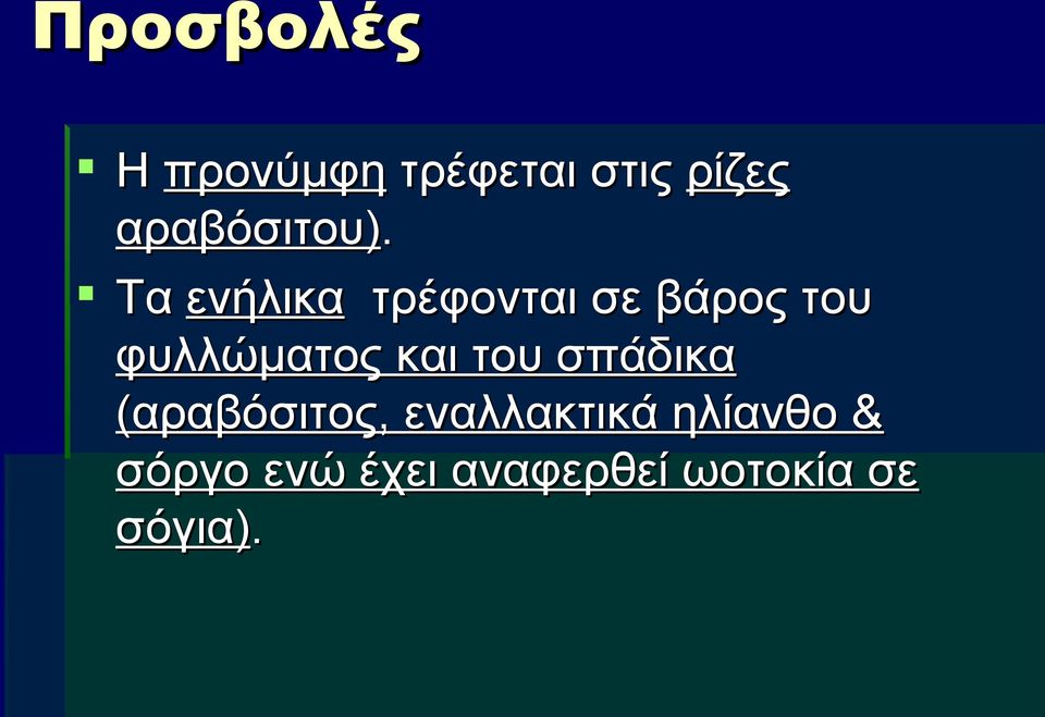 Τα ενήλικα τρέφονται σε βάρος του φυλλώματος και