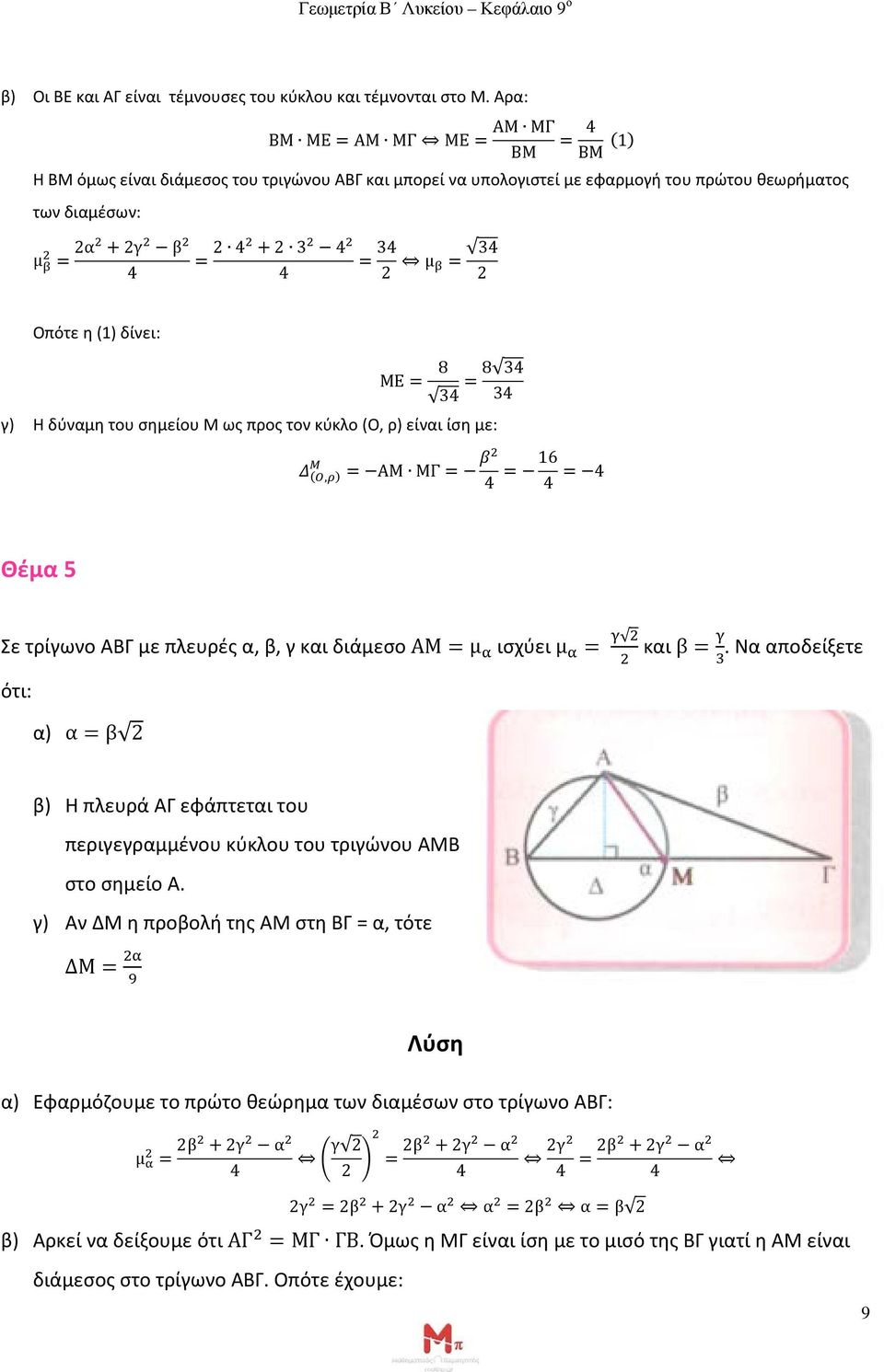 (1) δίνει: ΜΕ = 8 3 = 8 3 3 γ) Η δύναμη του σημείου Μ ως προς τον κύκλο (Ο, ρ) είναι ίση με: ΜΜ ΔΔ (ΟΟ,ρρ) = ΑΜ ΜΓ = ββ = 16 = Θέμα 5 Σε τρίγωνο ΑΒΓ με πλευρές α, β, γ και διάμεσο ΑΜ = µ α ισχύει µ α