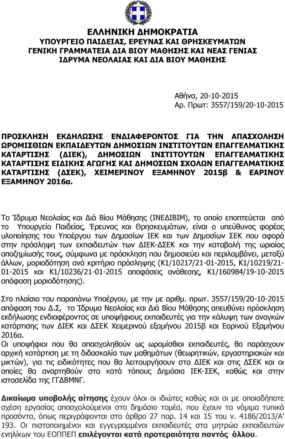 ΚΑΤΑΡΤΙΣΗΣ ΕΙΔΙΚΗΣ ΑΓΩΓΗΣ ΚΑΙ ΔΗΜΟΣΙΩΝ ΣΧΟΛΩΝ ΕΠΑΓΓΕΛΜΑΤΙΚΗΣ ΚΑΤΆΡΤΙΣΗΣ (ΔΣΕΚ), ΧΕΙΜΕΡΙΝΟΥ ΕΞΑΜΗΝΟΥ 2015β & ΕΑΡΙΝΟΥ ΕΞΑΜΗΝΟΥ 2016α.