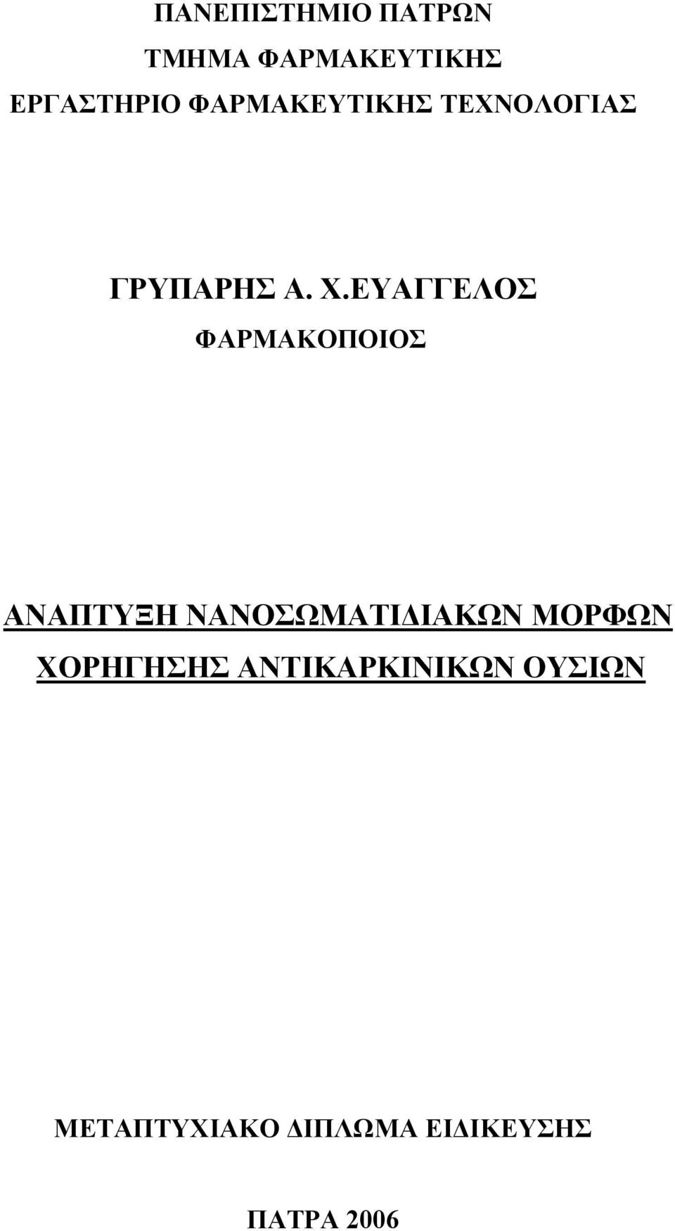 ΕΥΑΓΓΕΛΟΣ ΦΑΡΜΑΚΟΠΟΙΟΣ ΑΝΑΠΤΥΞΗ ΝΑΝΟΣΩΜΑΤΙΔΙΑΚΩΝ ΜΟΡΦΩΝ
