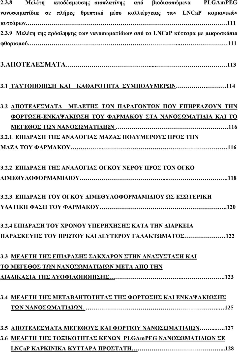 2 ΑΠΟΤΕΛΕΣΜΑΤΑ ΜΕΛΕΤΗΣ ΤΩΝ ΠΑΡΑΓΟΝΤΩΝ ΠΟΥ ΕΠΗΡΕΑΖΟΥΝ ΤΗΝ ΦΟΡΤΩΣΗ-ΕΝΚΑΨΑΚΙΩΣΗ ΤΟΥ ΦΑΡΜΑΚΟΥ ΣΤΑ ΝΑΝΟΣΩΜΑΤΙΔΙΑ ΚΑΙ ΤΟ ΜΕΓΕΘΟΣ ΤΩΝ ΝΑΝΟΣΩΜΑΤΙΔΙΩΝ 11