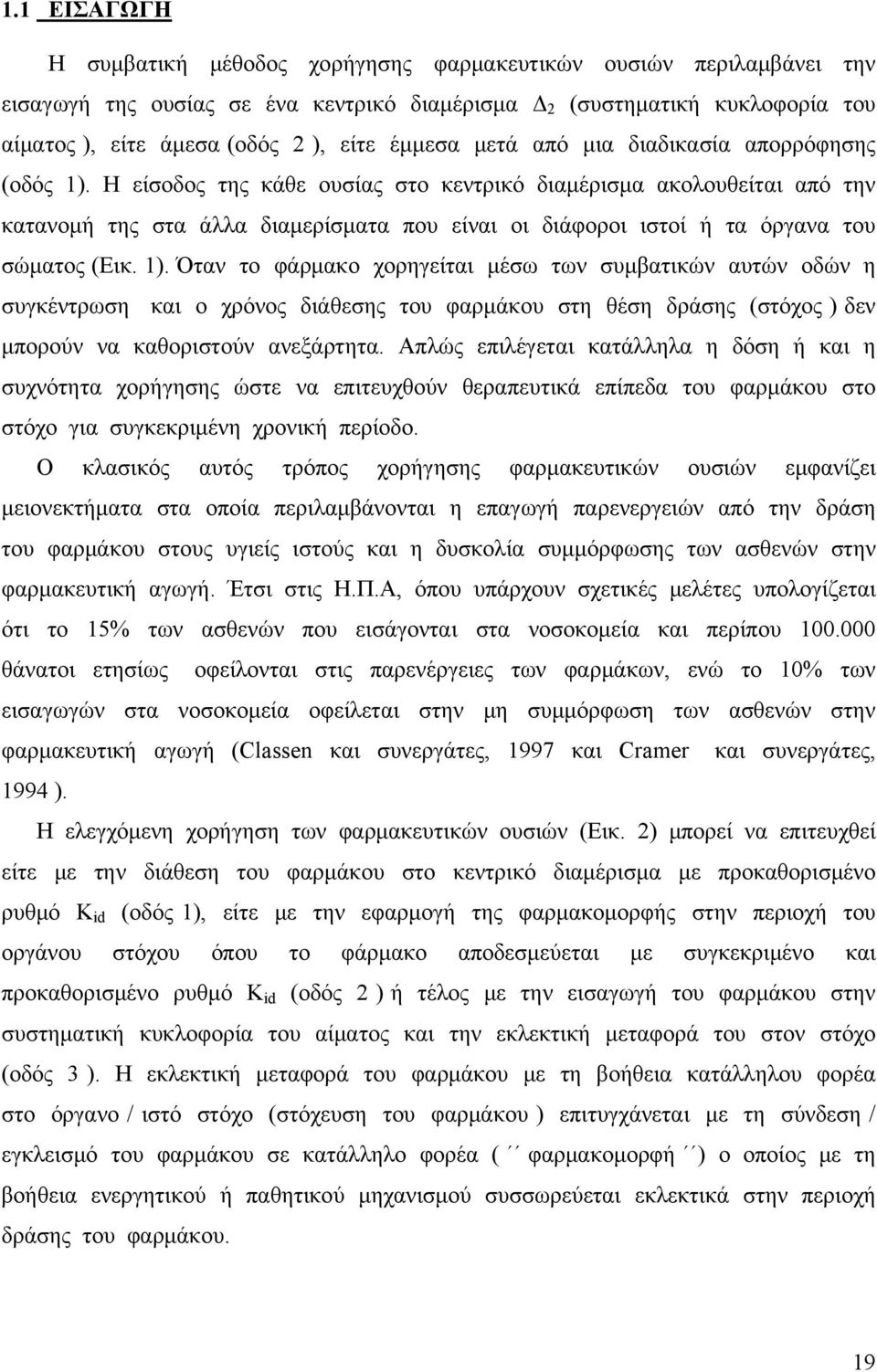 Η είσοδος της κάθε ουσίας στο κεντρικό διαμέρισμα ακολουθείται από την κατανομή της στα άλλα διαμερίσματα που είναι οι διάφοροι ιστοί ή τα όργανα του σώματος (Εικ. 1).