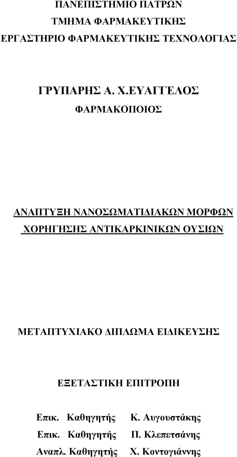 ΕΥΑΓΓΕΛΟΣ ΦΑΡΜΑΚΟΠΟΙΟΣ ΑΝΑΠΤΥΞΗ ΝΑΝΟΣΩΜΑΤΙΔΙΑΚΩΝ ΜΟΡΦΩΝ ΧΟΡΗΓΗΣΗΣ ΑΝΤΙΚΑΡΚΙΝΙΚΩΝ