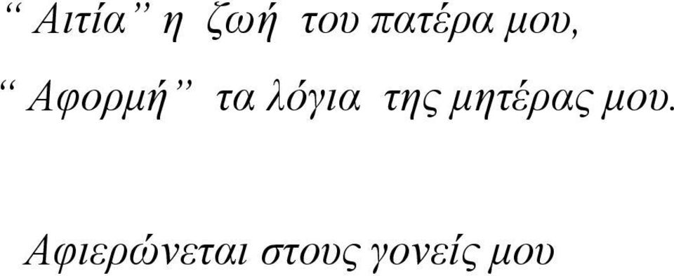 της μητέρας μου.