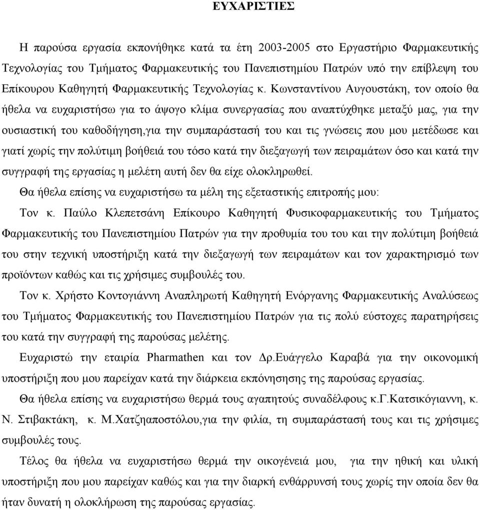 Κωνσταντίνου Αυγουστάκη, τον οποίο θα ήθελα να ευχαριστήσω για το άψογο κλίμα συνεργασίας που αναπτύχθηκε μεταξύ μας, για την ουσιαστική του καθοδήγηση,για την συμπαράστασή του και τις γνώσεις που