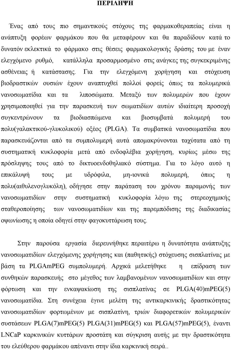 Για την ελεγχόμενη χορήγηση και στόχευση βιοδραστικών ουσιών έχουν αναπτυχθεί πολλοί φορείς όπως τα πολυμερικά νανοσωματίδια και τα λιποσώματα.
