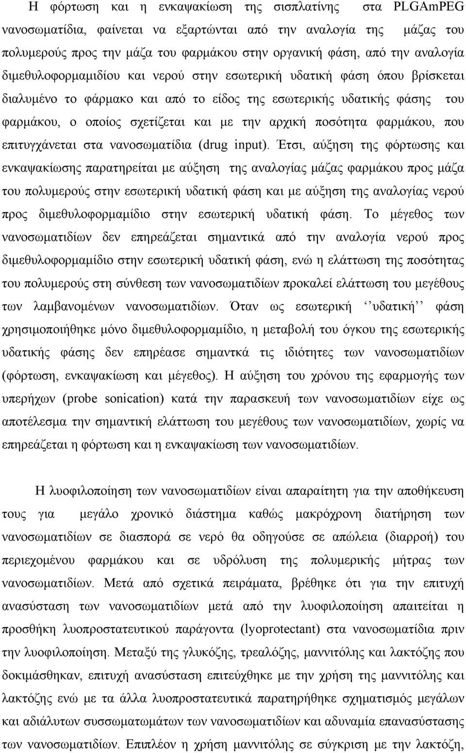 αρχική ποσότητα φαρμάκου, που επιτυγχάνεται στα νανοσωματίδια (drug input).