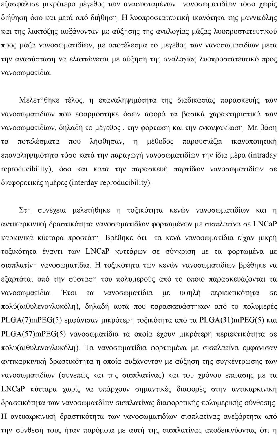 ανασύσταση να ελαττώνεται με αύξηση της αναλογίας λυοπροστατευτικό προς νανοσωματίδια.