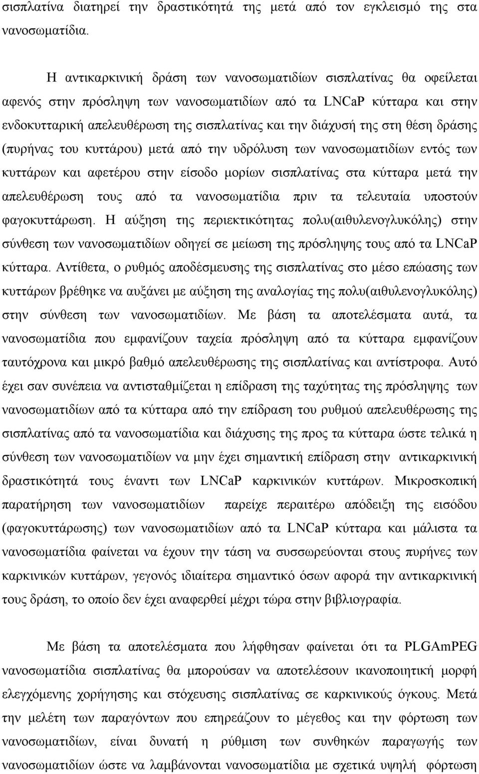 στη θέση δράσης (πυρήνας του κυττάρου) μετά από την υδρόλυση των νανοσωματιδίων εντός των κυττάρων και αφετέρου στην είσοδο μορίων σισπλατίνας στα κύτταρα μετά την απελευθέρωση τους από τα