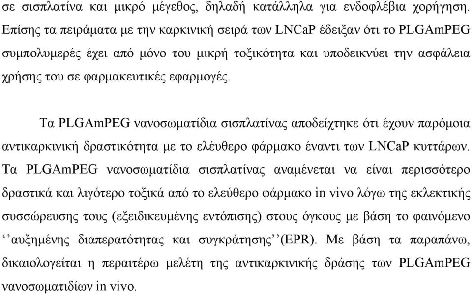 Τα PLGAmPEG νανοσωματίδια σισπλατίνας αποδείχτηκε ότι έχουν παρόμοια αντικαρκινική δραστικότητα με το ελέυθερο φάρμακο έναντι των LNCaP κυττάρων.