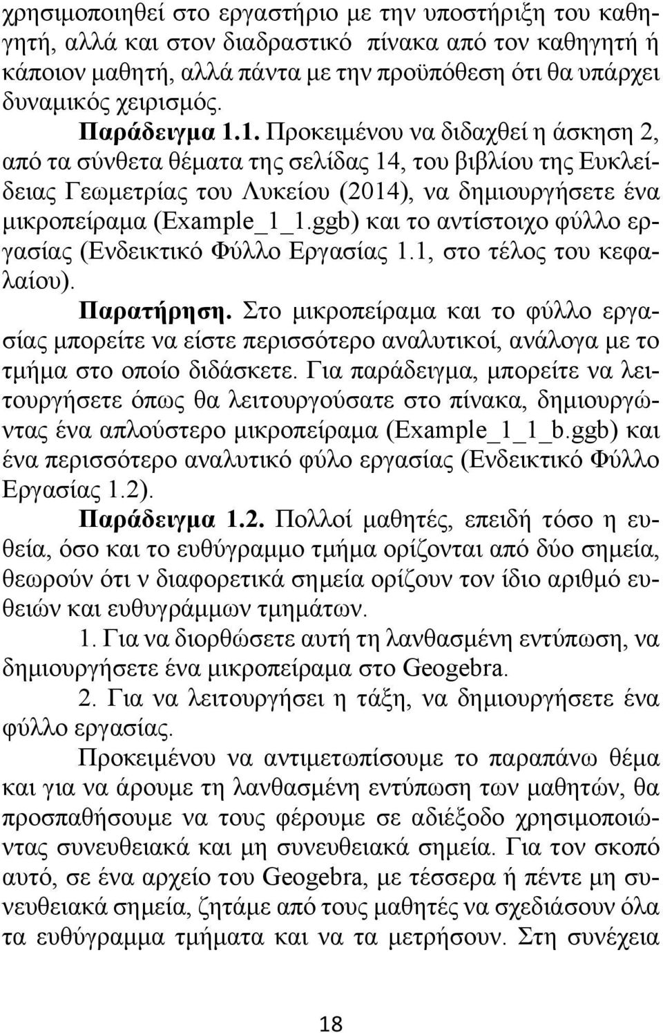 ggb) και το αντίστοιχο φύλλο εργασίας (Ενδεικτικό Φύλλο Εργασίας 1.1, στο τέλος του κεφαλαίου). Παρατήρηση.