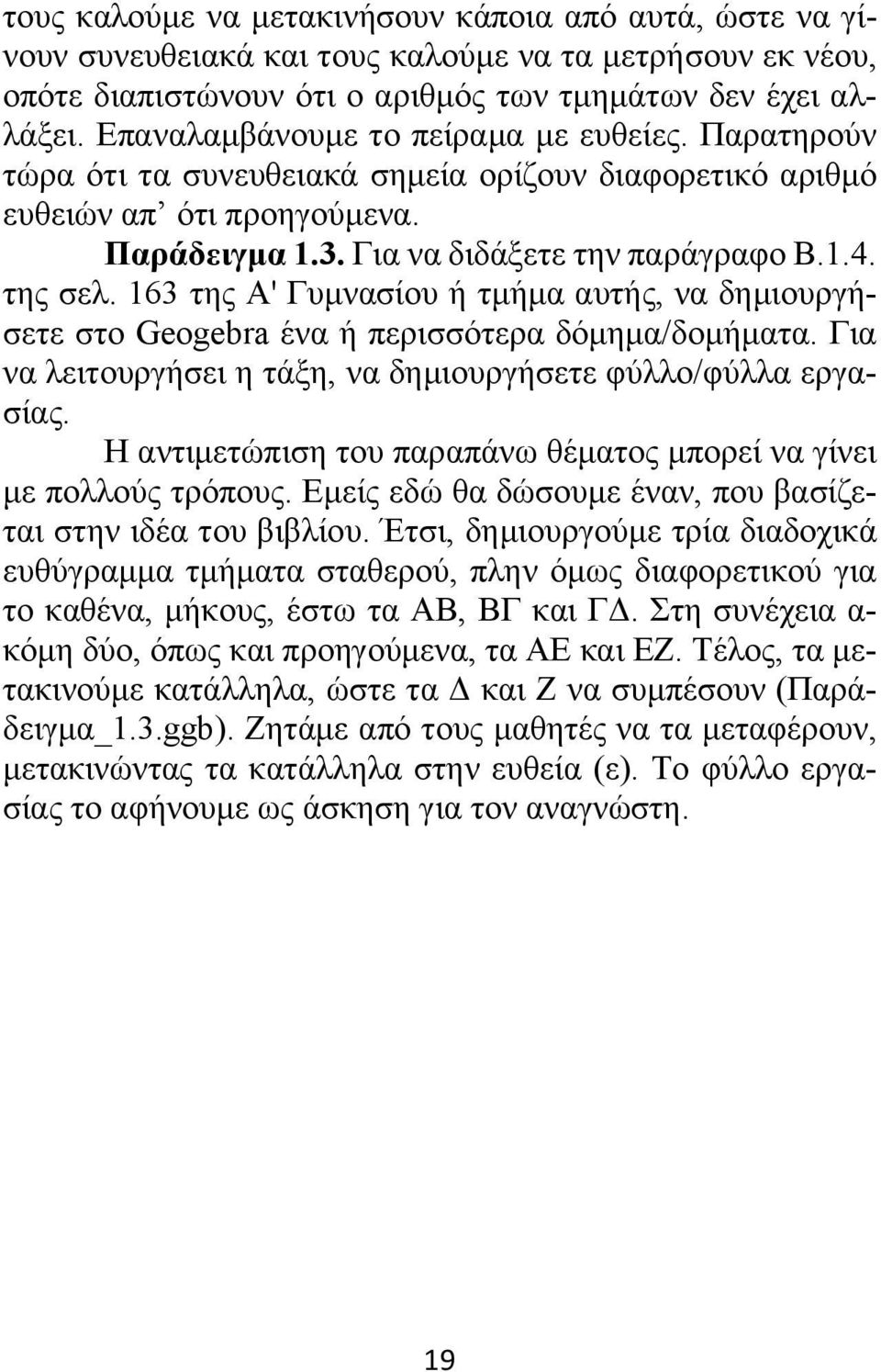 163 της Α' Γυμνασίου ή τμήμα αυτής, να δημιουργήσετε στο Geogebra ένα ή περισσότερα δόμημα/δομήματα. Για να λειτουργήσει η τάξη, να δημιουργήσετε φύλλο/φύλλα εργασίας.