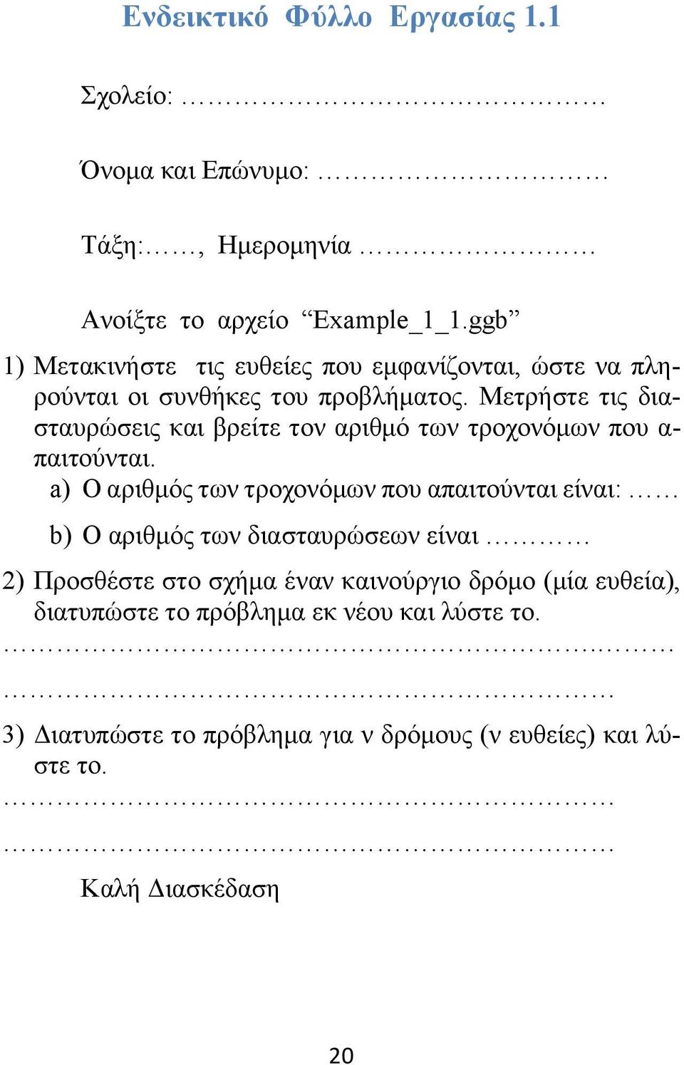 Μετρήστε τις διασταυρώσεις και βρείτε τον αριθμό των τροχονόμων που α- παιτούνται.