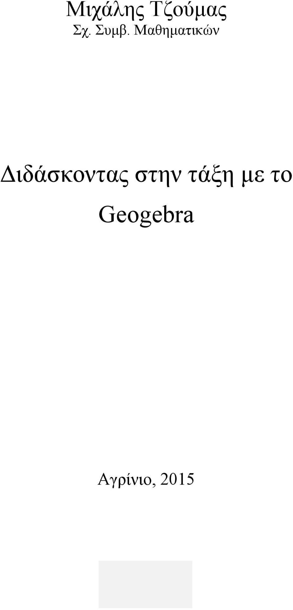 Διδάσκοντας στην τάξη