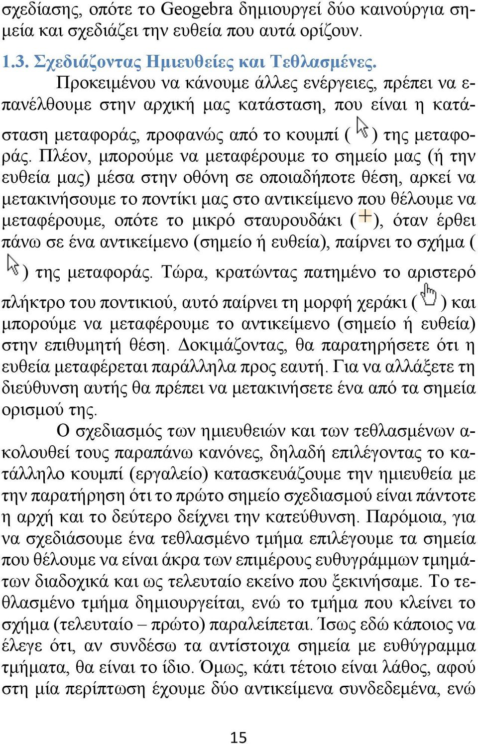 Πλέον, μπορούμε να μεταφέρουμε το σημείο μας (ή την ευθεία μας) μέσα στην οθόνη σε οποιαδήποτε θέση, αρκεί να μετακινήσουμε το ποντίκι μας στο αντικείμενο που θέλουμε να μεταφέρουμε, οπότε το μικρό