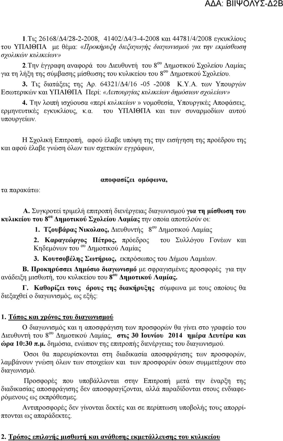 . 64321/Δ4/16-05 -2008 Κ.Υ.Α. των Υπουργών Εσωτερικών και ΥΠΑΙΘΠΑ Περί: «Λειτουργίας κυλικείων δημόσιων σχολείων» 4.