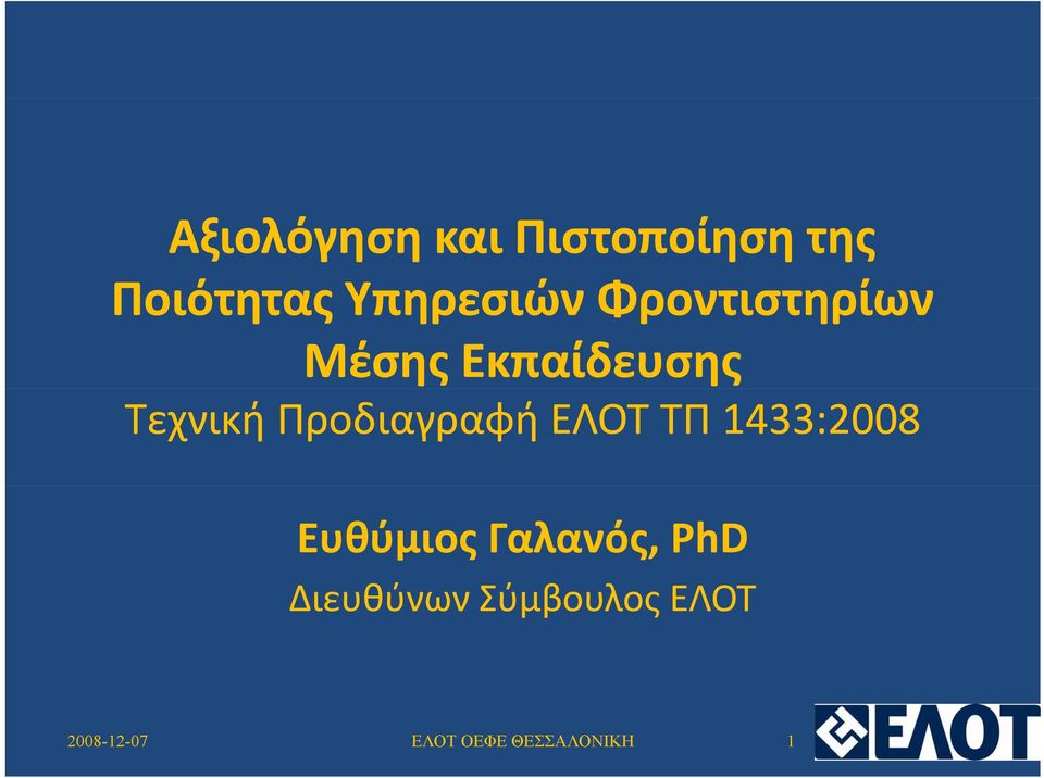 Τεχνική Προδιαγραφή ΕΛΟΤ ΤΠ 1433:2008