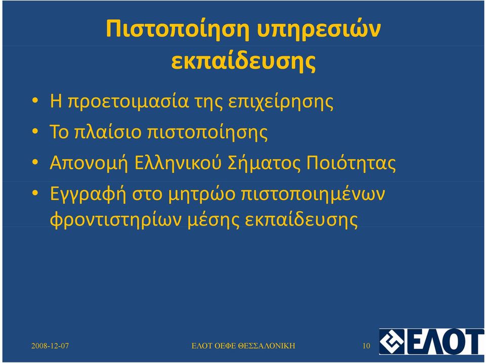 Ελληνικού Σήματος Ποιότητας Εγγραφή στο μητρώο