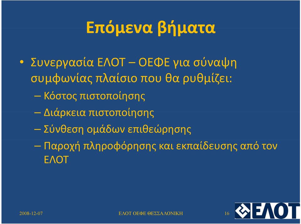 πιστοποίησης Διάρκεια πιστοποίησης Σύνθεση ομάδων