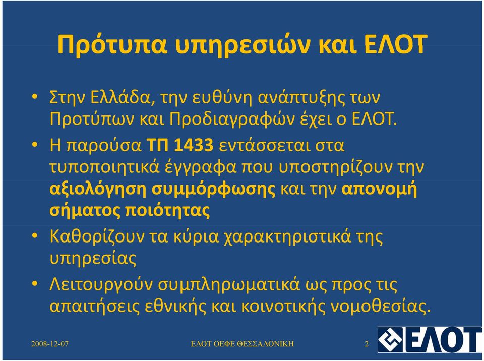 Η παρούσα ΤΠ 1433 εντάσσεται στα τυποποιητικά έγγραφα που υποστηρίζουν την αξιολόγηση