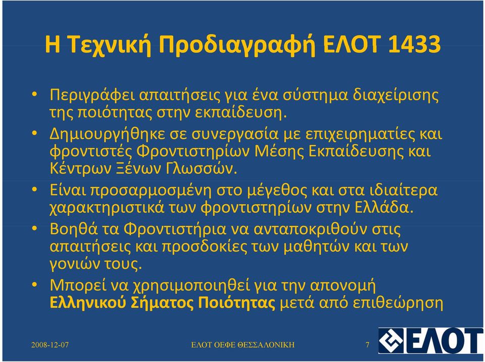 Είναι προσαρμοσμένη στο μέγεθος και στα ιδιαίτερα χαρακτηριστικά των φροντιστηρίων στην Ελλάδα.