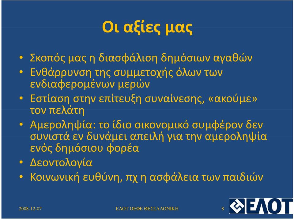 πελάτη Αμεροληψία: το ίδιο οικονομικό συμφέρον δεν συνιστά εν δυνάμει απειλή για