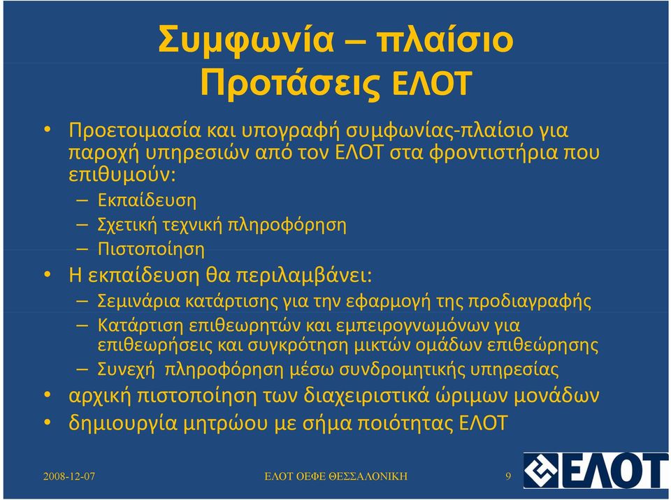 εφαρμογή της προδιαγραφής Κατάρτιση επιθεωρητών και εμπειρογνωμόνων για επιθεωρήσεις και συγκρότηση μικτών ομάδων επιθεώρησης