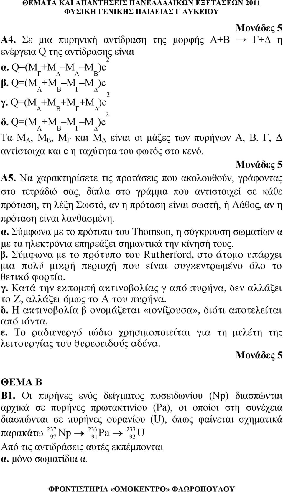 Να χαρακτηρίσετε τις προτάσεις που ακοουθούν, γράφοντας στο τετράδιό σας, δίπα στο γράμμα που αντιστοιχεί σε κάθε πρόταση, τη έξη Σωστό, αν η πρόταση είναι σωστή, ή Λάθος, αν η πρόταση είναι