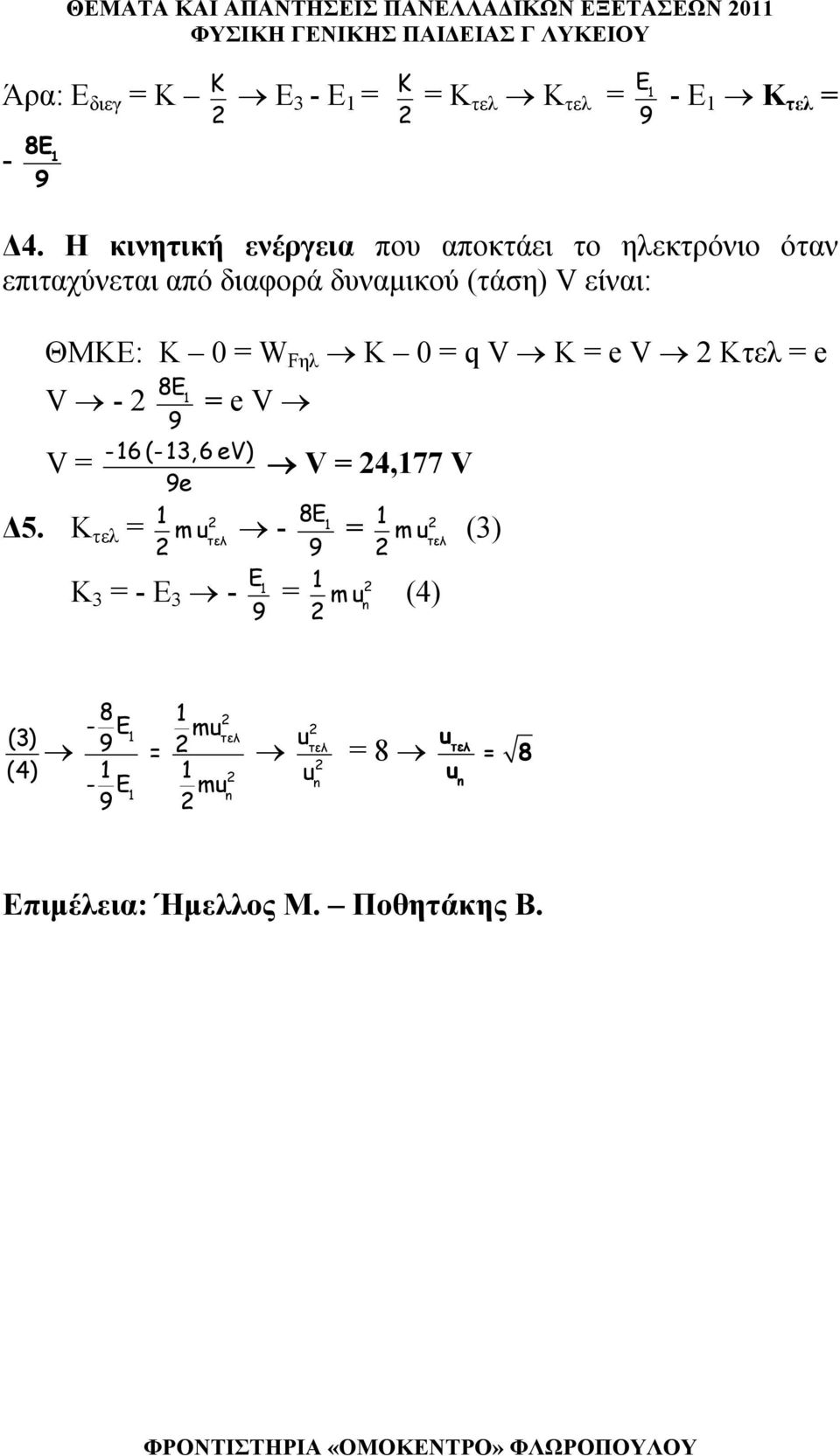 είναι: ΘΜΚΕ: Κ 0 = W Fη K 0 = q V K = e V Kτε = e 8Ε V - = e V V = V = 4,77 V - 6 (- 3,6 ev) e Δ5.