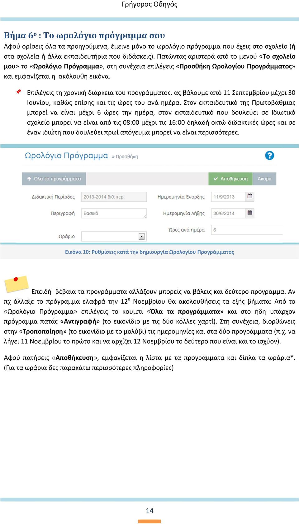 Επιλέγεις τη χρονική διάρκεια του προγράμματος, ας βάλουμε από 11 Σεπτεμβρίου μέχρι 30 Ιουνίου, καθώς επίσης και τις ώρες του ανά ημέρα.