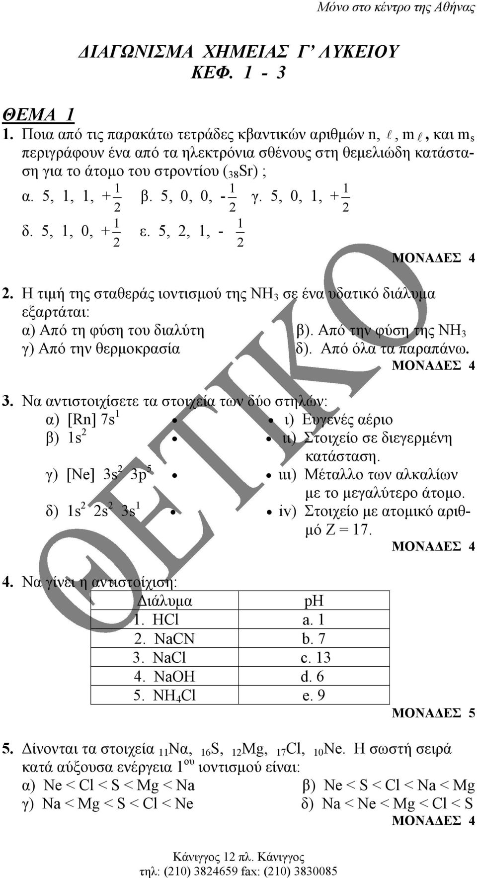 5, 0, 0, - 1 2 γ. 5, 0, 1, + 1 2 δ. 5, 1, 0, + 1 2 ε. 5, 2, 1, - 1 2 2. Η τιµή της σταθεράς ιοντισµού της ΝΗ 3 σε ένα υδατικό διάλυµα εξαρτάται: α) Από τη φύση του διαλύτη β).