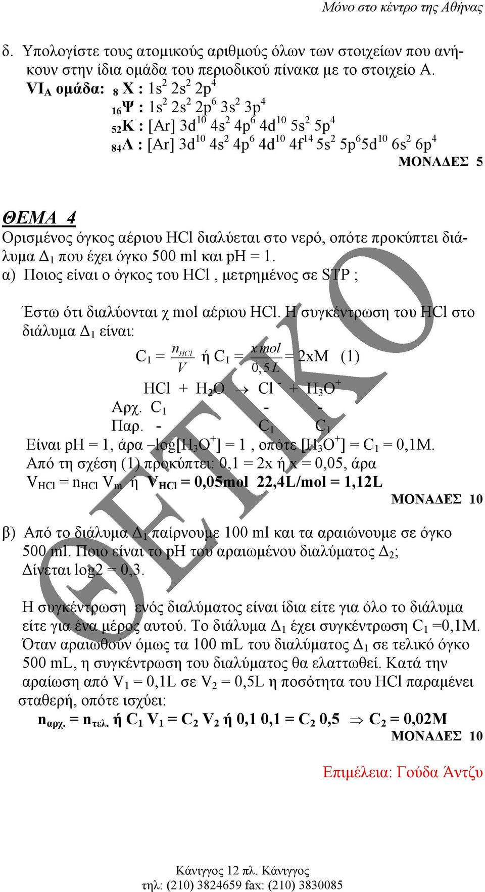 αέριου HCl διαλύεται στο νερό, οπότε προκύπτει διάλυµα 1 που έχει όγκο 500 ml και pη = 1. α) Ποιος είναι ο όγκος του HCl, µετρηµένος σε STP ; Έστω ότι διαλύονται χ mol αέριου ΗCl.