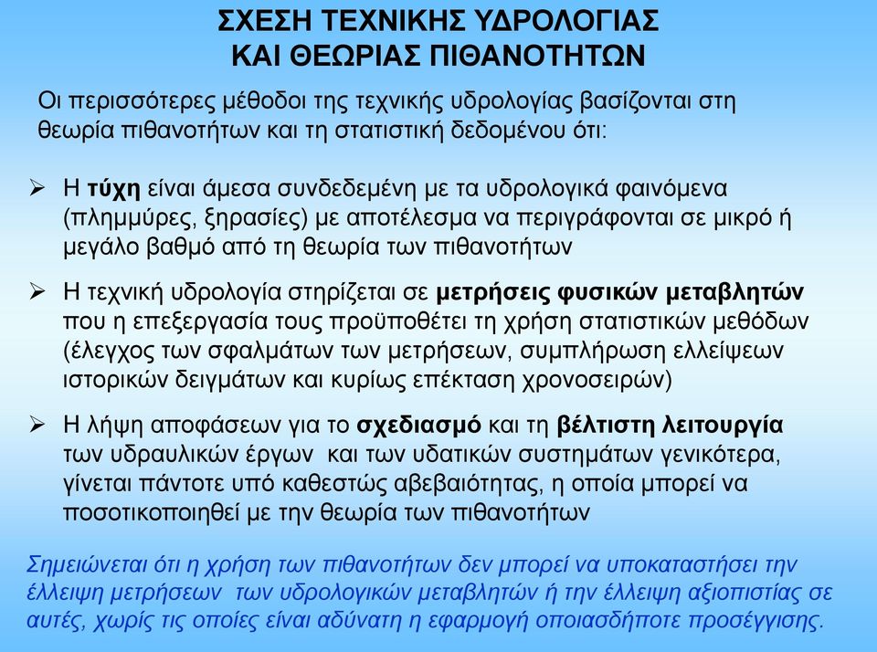 επεξεργασία τους προϋποθέτει τη χρήση στατιστικών μεθόδων (έλεγχος των σφαλμάτων των μετρήσεων, συμπλήρωση ελλείψεων ιστορικών δειγμάτων και κυρίως επέκταση χρονοσειρών) Η λήψη αποφάσεων για το