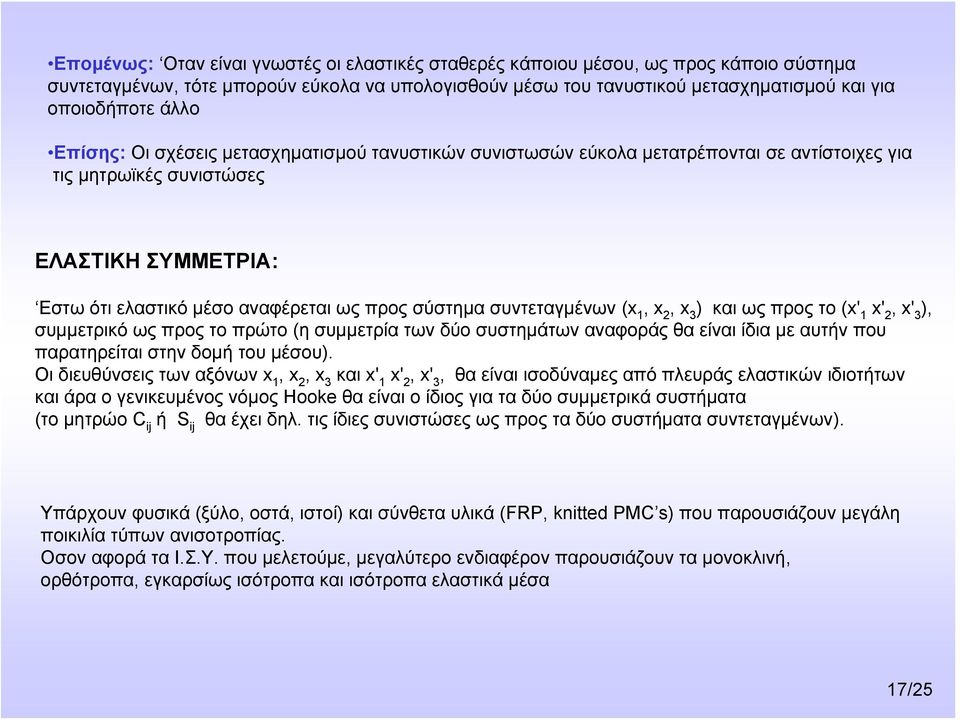 x' 2, x' 3 ), υμμτρικόωςπροςτοπρώτο(η υμμτρία των δύο υτημάτων αναφοράς θα ίναι ίδια μ αυτήν που παρατηρίται την δομή του μέου).