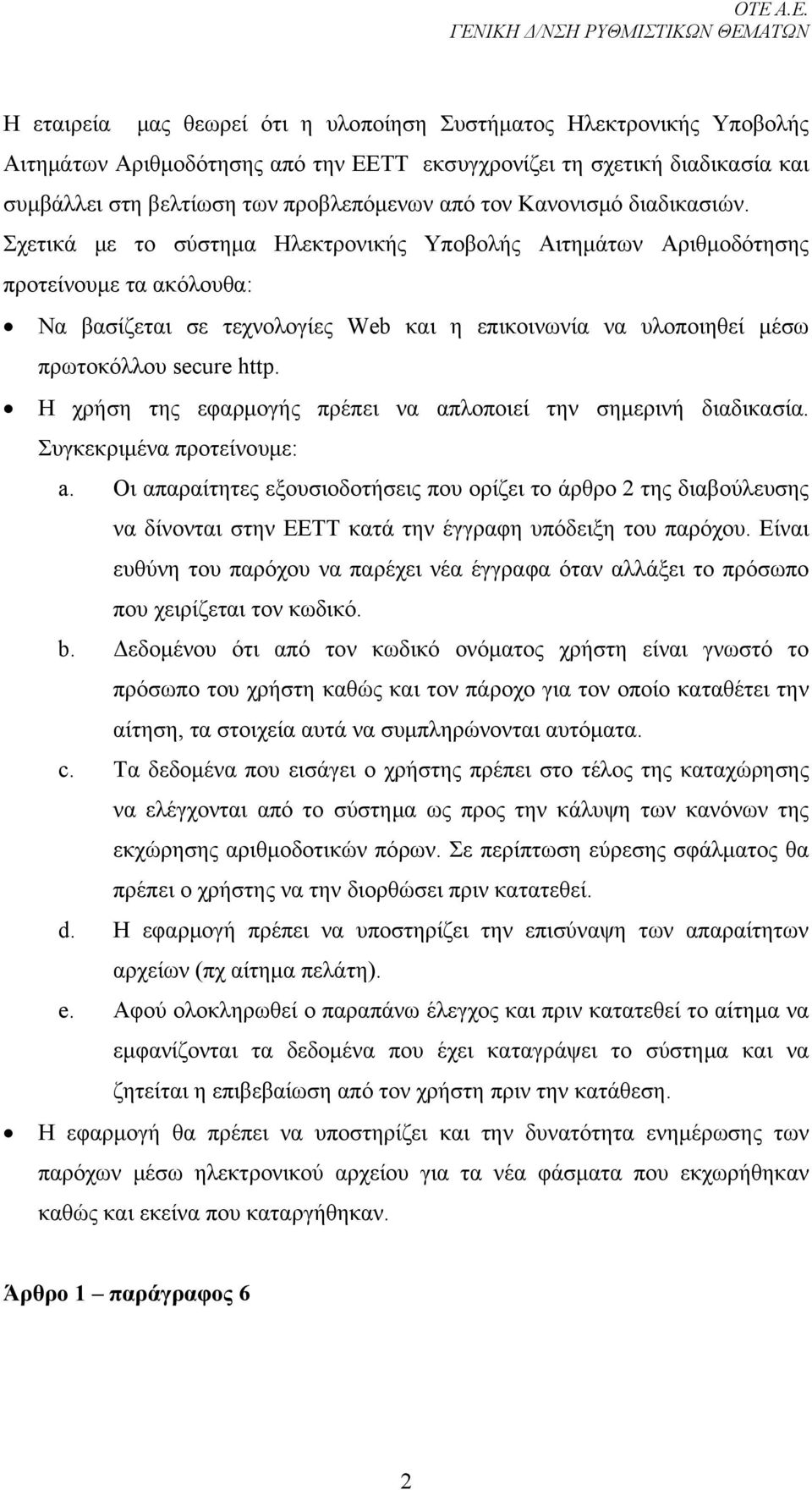 Σχετικά με το σύστημα Ηλεκτρονικής Υποβολής Αιτημάτων Αριθμοδότησης προτείνουμε τα ακόλουθα: Να βασίζεται σε τεχνολογίες Web και η επικοινωνία να υλοποιηθεί μέσω πρωτοκόλλου secure http.