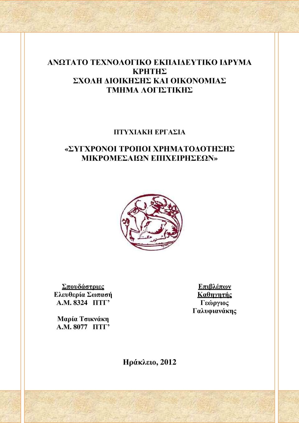 ΤΡΟΠΟΙ ΧΡΗΜΑΤΟ ΟΤΗΣΗΣ ΜΙΚΡΟΜΕΣΑΙΩΝ ΕΠΙΧΕΙΡΗΣΕΩΝ» Σπουδάστριες Ελευθερία Σωπασή Α.Μ. 8324 ΠΤΓ Μαρία Τσικνάκη Α.
