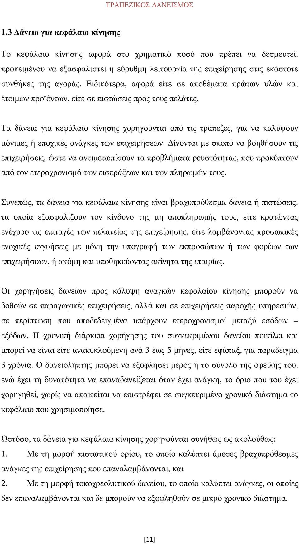 Ειδικότερα, αφορά είτε σε αποθέµατα πρώτων υλών και έτοιµων προϊόντων, είτε σε πιστώσεις προς τους πελάτες.